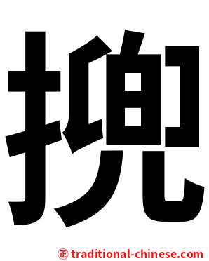 㨮