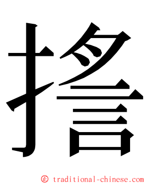 㨱 ming font