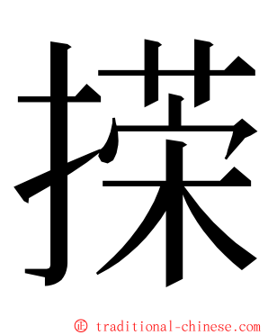 㨲 ming font