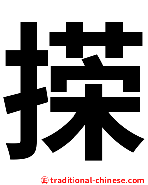 㨲
