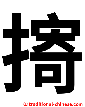 㨳