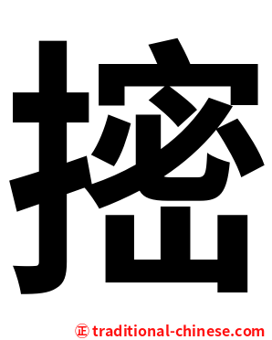 㨸