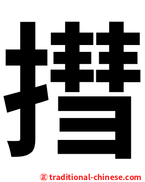 㨹