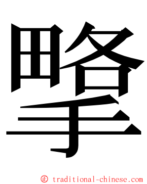 㨼 ming font