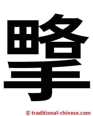 㨼