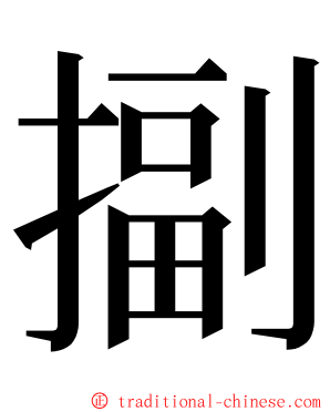 㨽 ming font