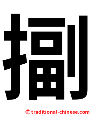 㨽