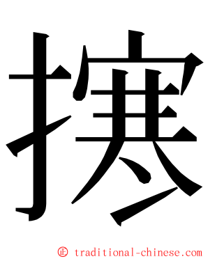 㩃 ming font