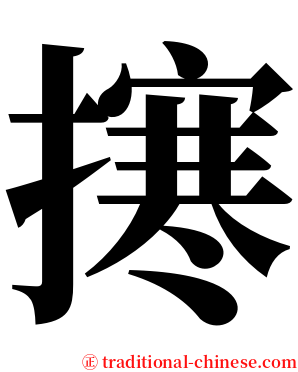 㩃 serif font