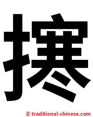 㩃