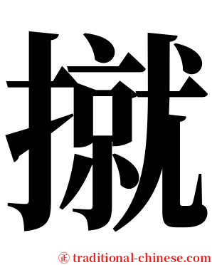 㩆 serif font