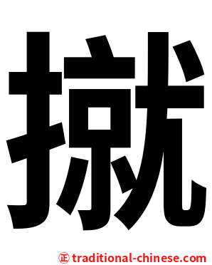 㩆