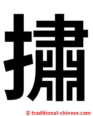 㩋
