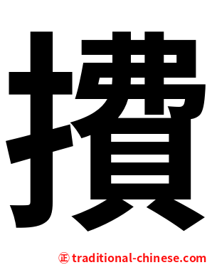 㩌