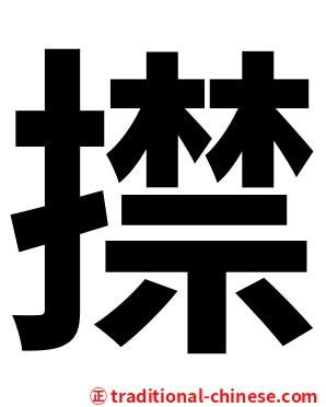 㩒