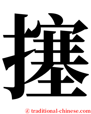 㩙 serif font