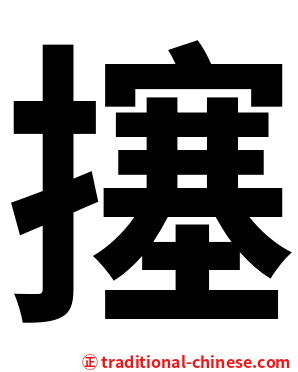 㩙