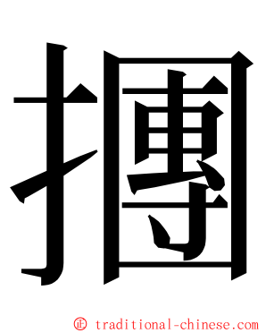 㩛 ming font