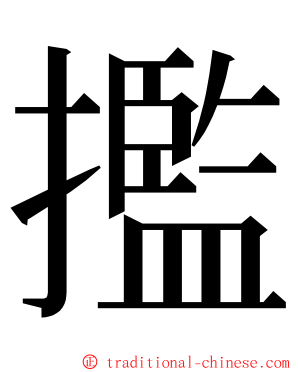 㩜 ming font