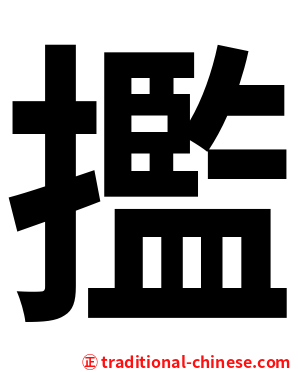 㩜