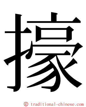 㩝 ming font