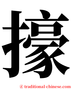㩝 serif font