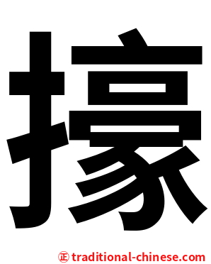 㩝