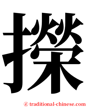 㩞 serif font