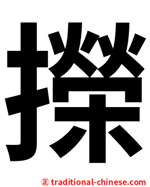 㩞