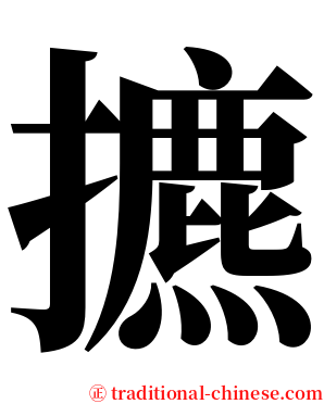 㩠 serif font