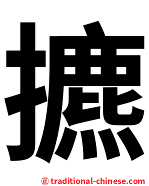 㩠