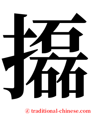㩡 serif font