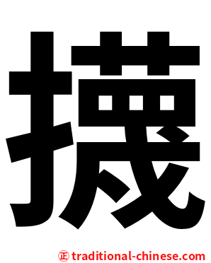 㩢