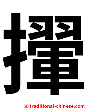 㩣