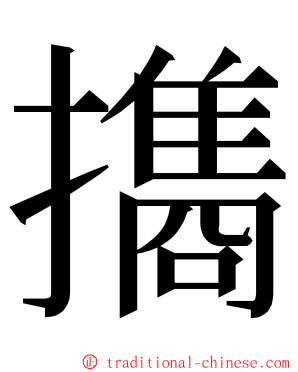 㩦 ming font
