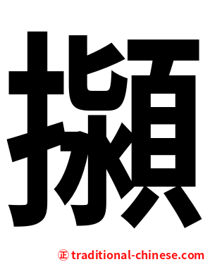 㩩