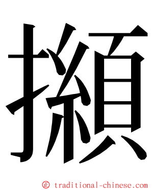 㩪 ming font