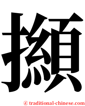 㩪 serif font