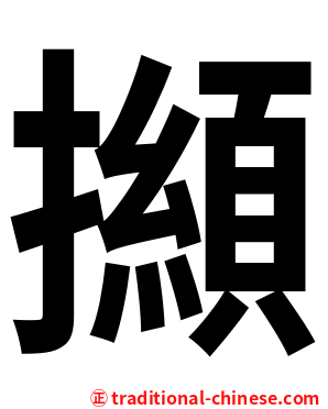 㩪