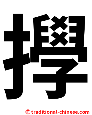 㩭
