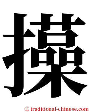 㩰 serif font