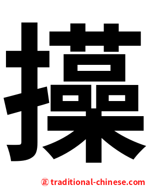 㩰
