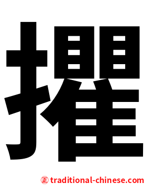 㩴