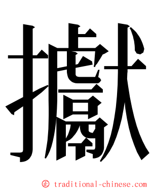 㩵 ming font
