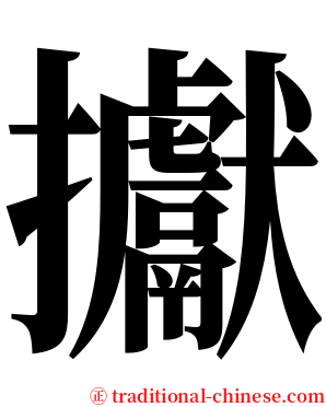㩵 serif font