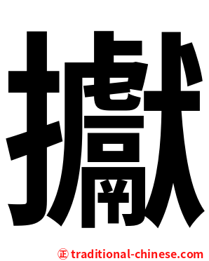 㩵
