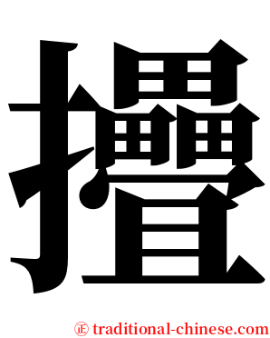 㩹 serif font