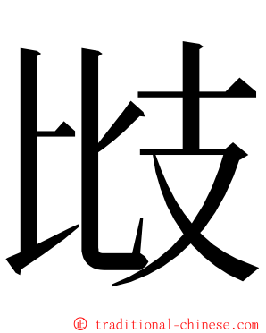 㩺 ming font