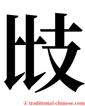 㩺 serif font