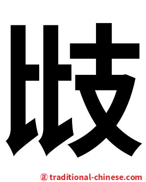 㩺